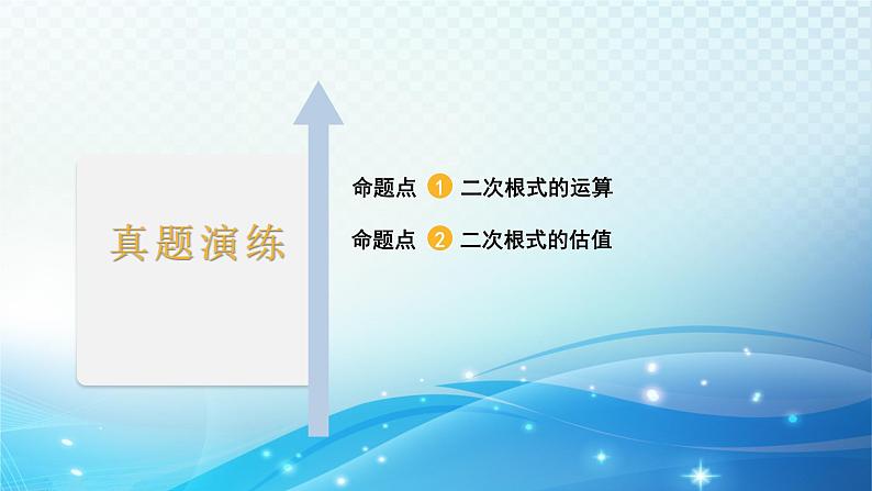 2023年河北省中考数学复习全方位第3讲 二次根式 课件02