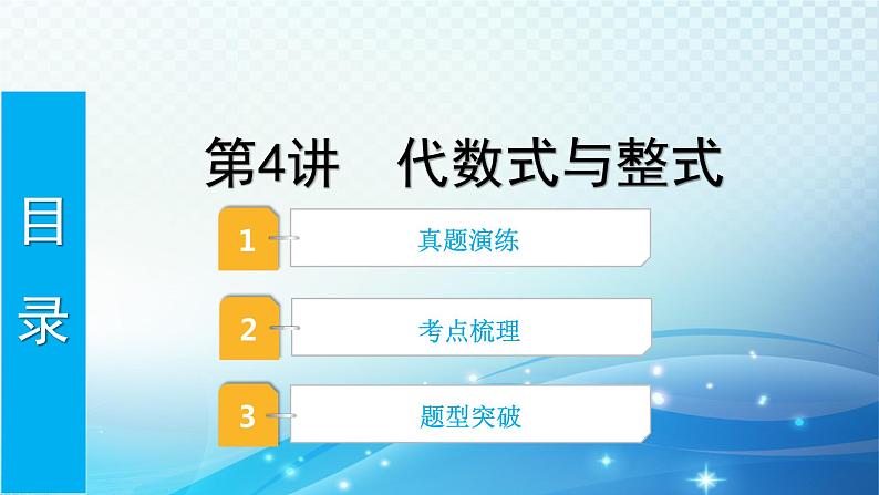 2023年河北省中考数学复习全方位第4讲 代数式与整式 课件第1页