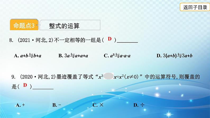 2023年河北省中考数学复习全方位第4讲 代数式与整式 课件第8页