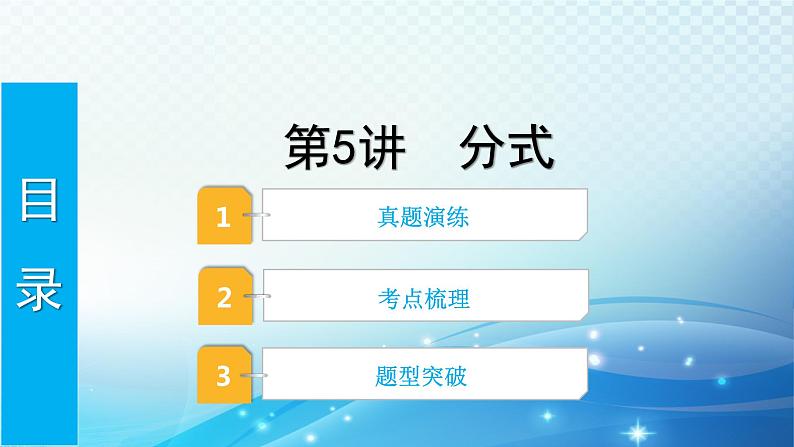 2023年河北省中考数学复习全方位第5讲 分式 课件01