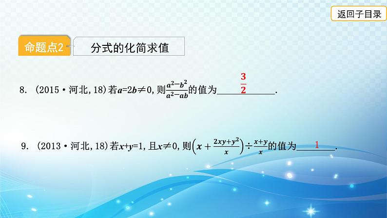 2023年河北省中考数学复习全方位第5讲 分式 课件08