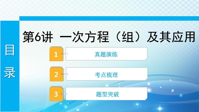 2023年河北省中考数学复习全方位第6讲 一次方程组及其应用 课件01