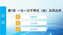 2023年河北省中考数学复习全方位第7讲 一元一次不等式组及其应用 课件