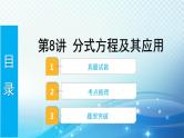 2023年河北省中考数学复习全方位第8讲 分式方程及其应用 课件