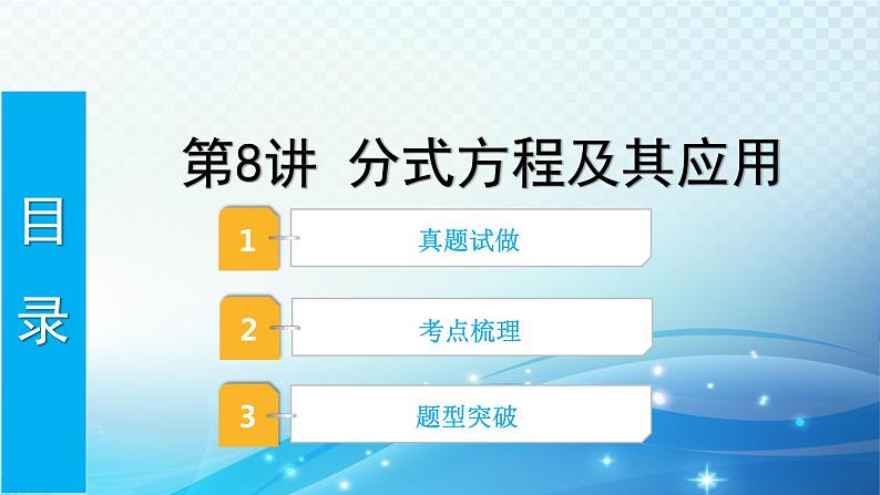 2023年河北省中考数学复习全方位第8讲 分式方程及其应用 课件01