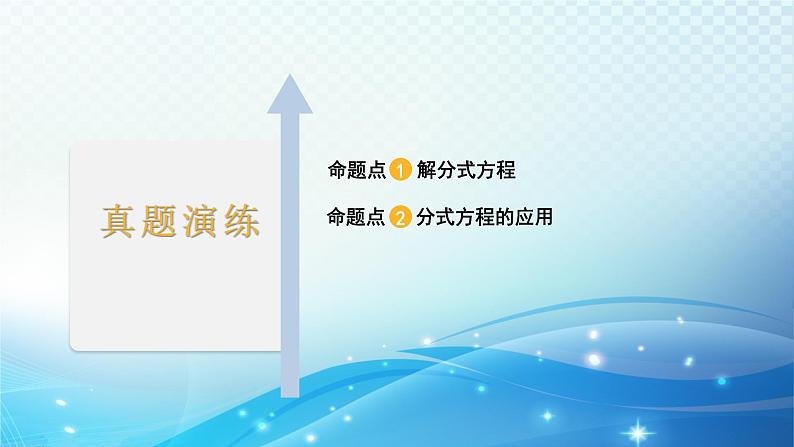 2023年河北省中考数学复习全方位第8讲 分式方程及其应用 课件02