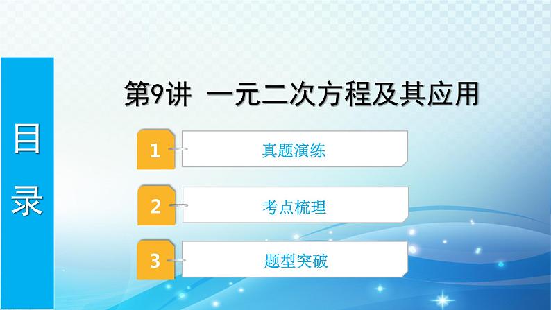 2023年河北省中考数学复习全方位第9讲 一元二次方程及其应用 课件01