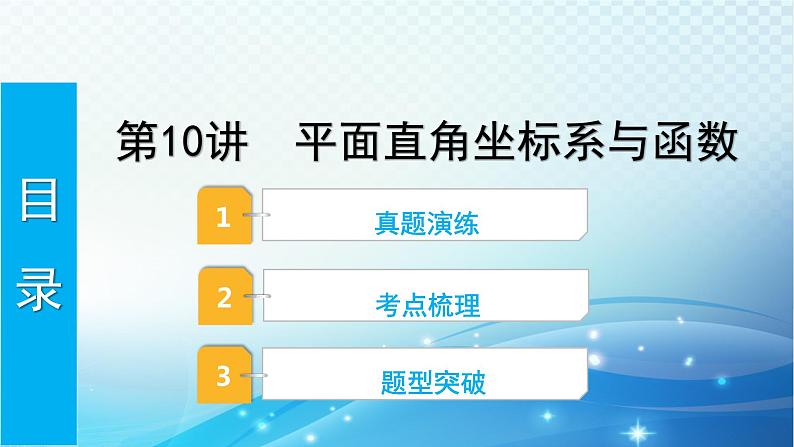 2023年河北省中考数学复习全方位第10讲 平面直角坐标系与函数 课件第1页