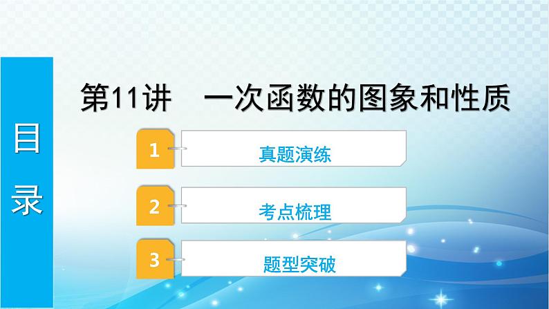 2023年河北省中考数学复习全方位第11讲 一次函数的图象和性质 课件01