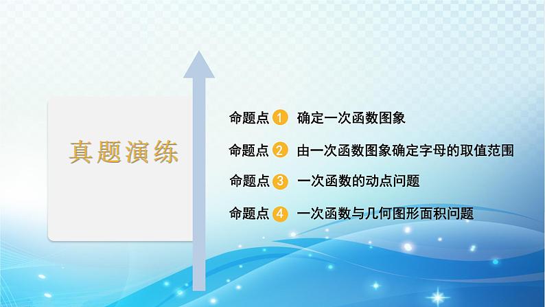 2023年河北省中考数学复习全方位第11讲 一次函数的图象和性质 课件02