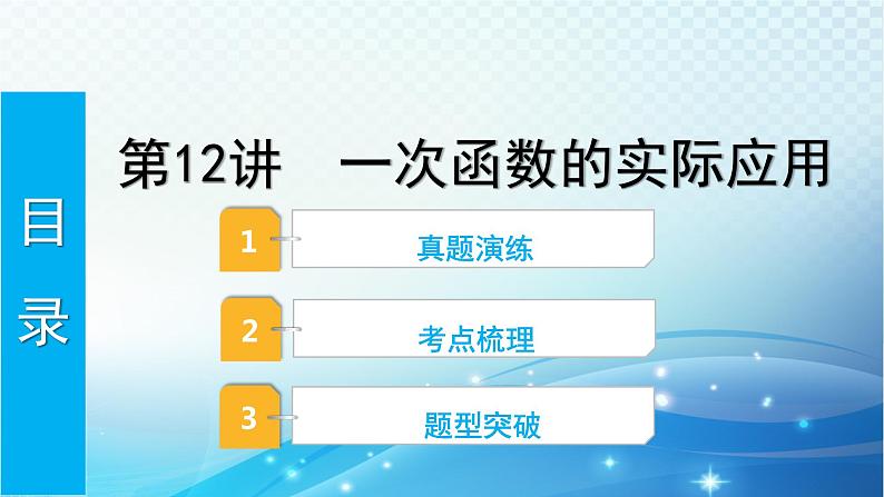 2023年河北省中考数学复习全方位第12讲 一次函数的实际应用 课件第1页