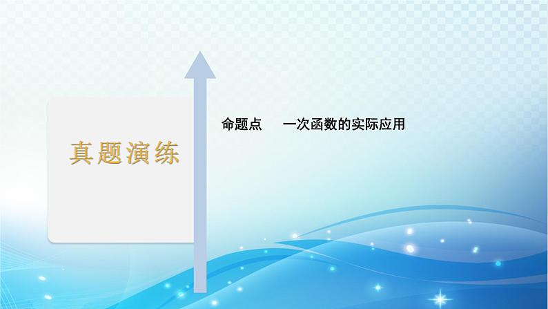 2023年河北省中考数学复习全方位第12讲 一次函数的实际应用 课件第2页