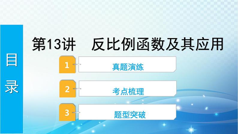 2023年河北省中考数学复习全方位第13讲 反比例函数及其应用 课件01