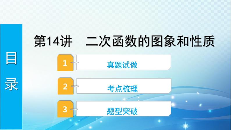 2023年河北省中考数学复习全方位第14讲 二次函数的图象和性质 课件01