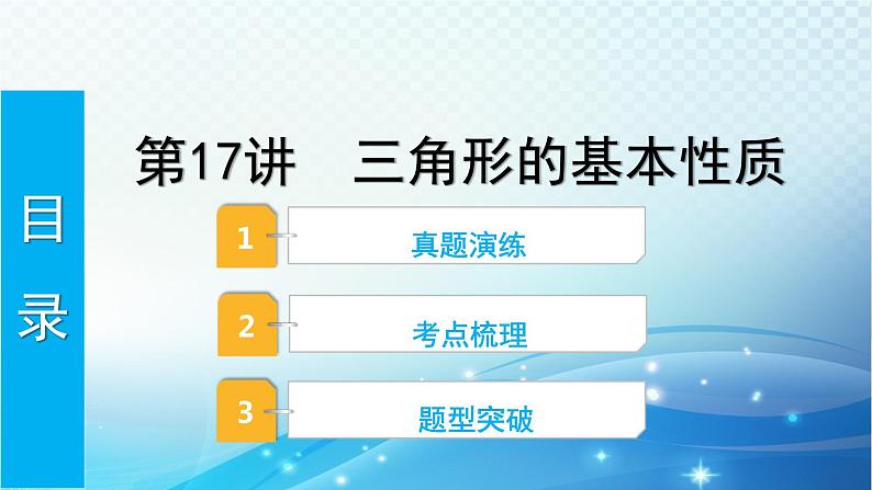 2023年河北省中考数学复习全方位第17讲 三角形的基本性质 课件01