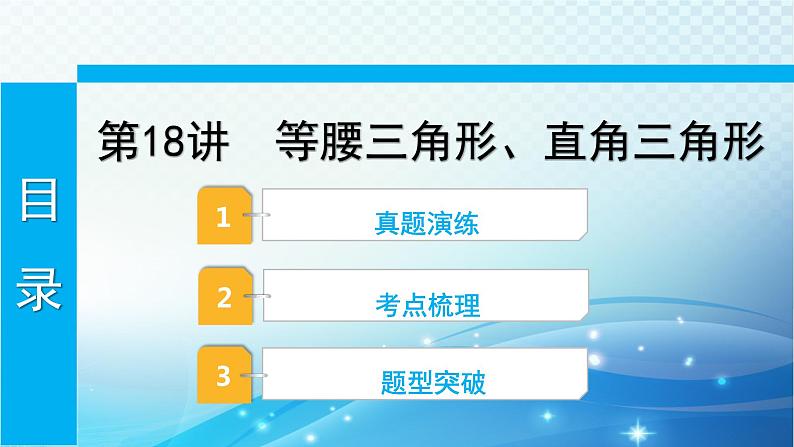 2023年河北省中考数学复习全方位第18讲 等腰三角形直角三角形 课件第1页