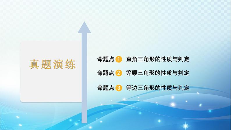 2023年河北省中考数学复习全方位第18讲 等腰三角形直角三角形 课件第2页