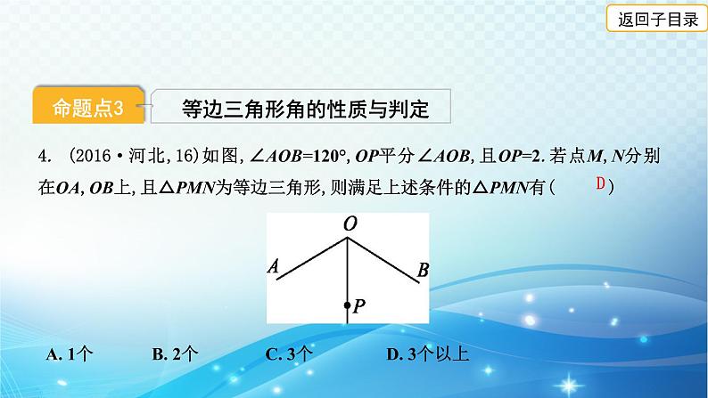 2023年河北省中考数学复习全方位第18讲 等腰三角形直角三角形 课件第6页