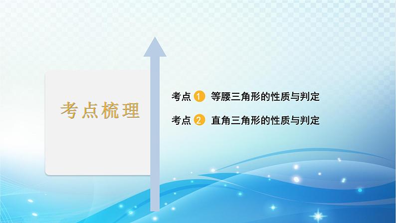 2023年河北省中考数学复习全方位第18讲 等腰三角形直角三角形 课件第7页