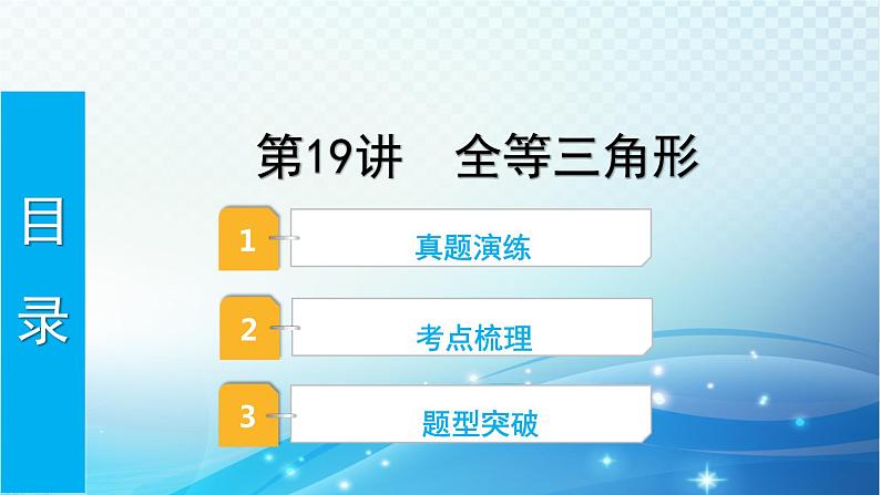 2023年河北省中考数学复习全方位第19讲 全等三角形 课件第1页