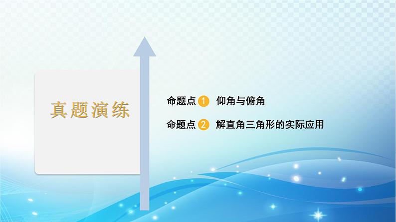 2023年河北省中考数学复习全方位第20讲 锐角三角函数及解直角三角形 课件第2页
