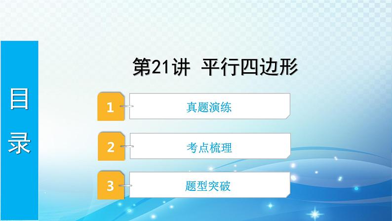 2023年河北省中考数学复习全方位第21讲 平行四边形 课件01