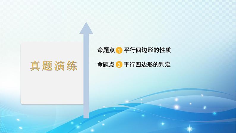 2023年河北省中考数学复习全方位第21讲 平行四边形 课件02