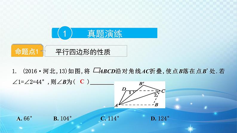 2023年河北省中考数学复习全方位第21讲 平行四边形 课件03