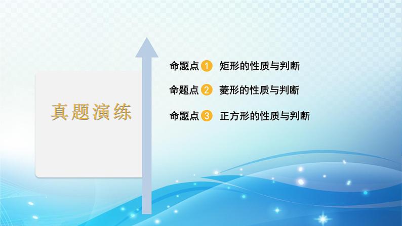 2023年河北省中考数学复习全方位第22讲 矩形菱形正方形 课件02