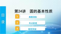 2023年河北省中考数学复习全方位第24讲 圆的基本性质 课件