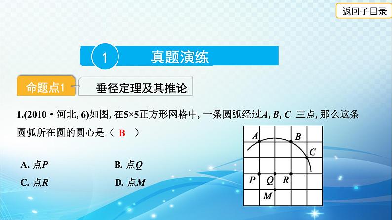 2023年河北省中考数学复习全方位第24讲 圆的基本性质 课件03