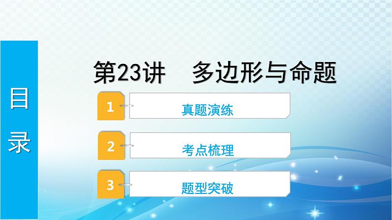 2023年河北省中考数学复习全方位第23讲 多边形与命题 课件第1页