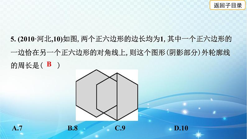 2023年河北省中考数学复习全方位第23讲 多边形与命题 课件第8页