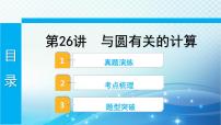 2023年河北省中考数学复习全方位第26讲 与圆有关的计算 课件