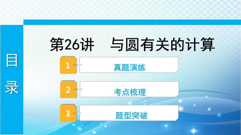 2023年河北省中考数学复习全方位第26讲 与圆有关的计算 课件01