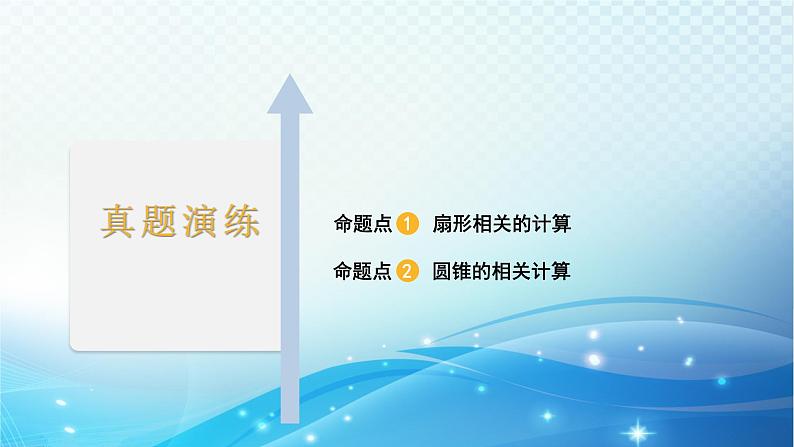 2023年河北省中考数学复习全方位第26讲 与圆有关的计算 课件02