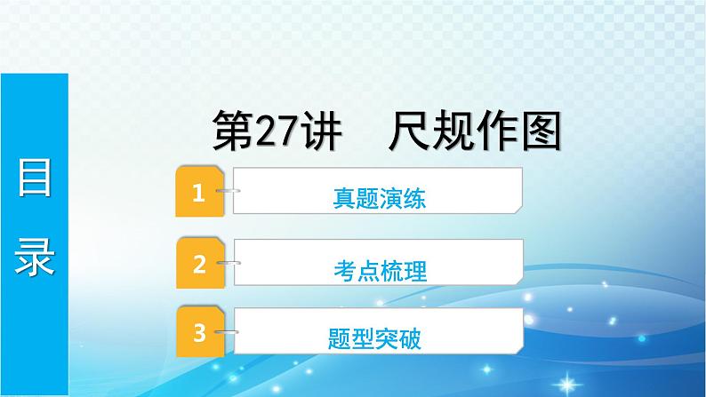 2023年河北省中考数学复习全方位第27讲 尺规作图 课件第1页