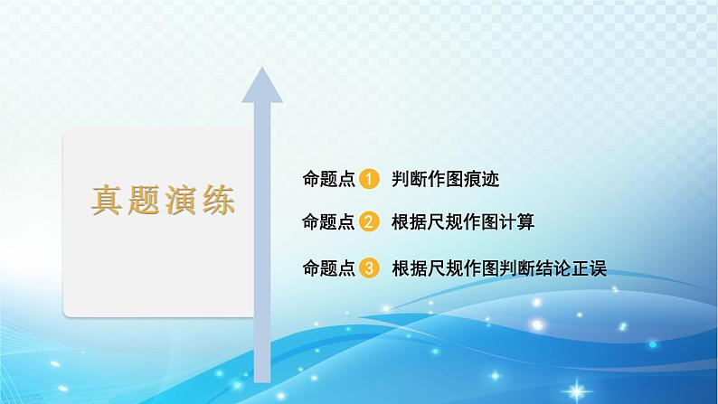 2023年河北省中考数学复习全方位第27讲 尺规作图 课件02