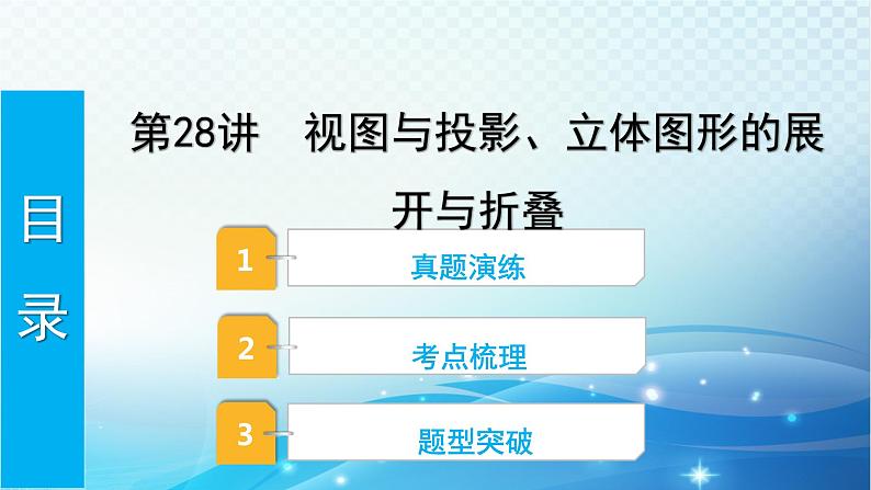 2023年河北省中考数学复习全方位第28讲 视图与投影立体图形的展开与折叠 课件01