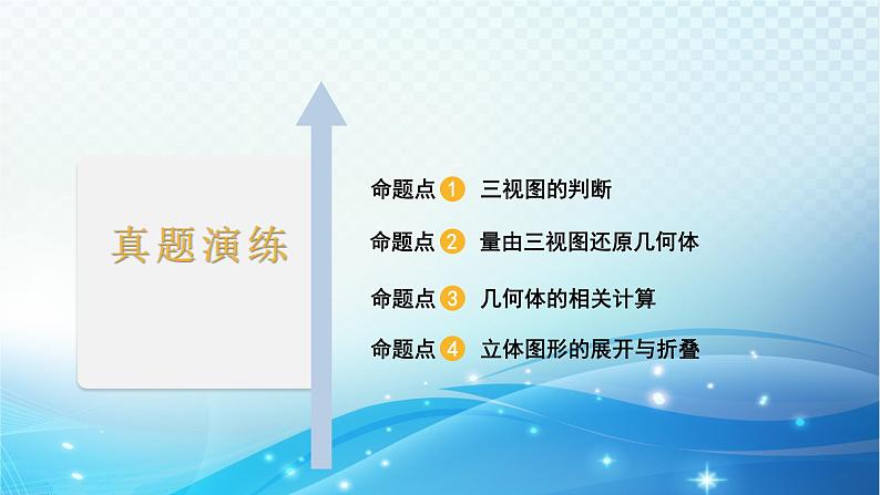 2023年河北省中考数学复习全方位第28讲 视图与投影立体图形的展开与折叠 课件02