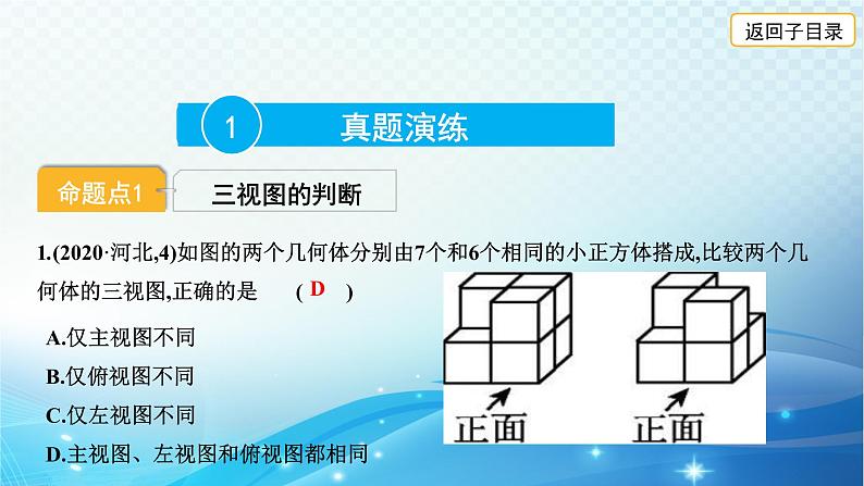 2023年河北省中考数学复习全方位第28讲 视图与投影立体图形的展开与折叠 课件03