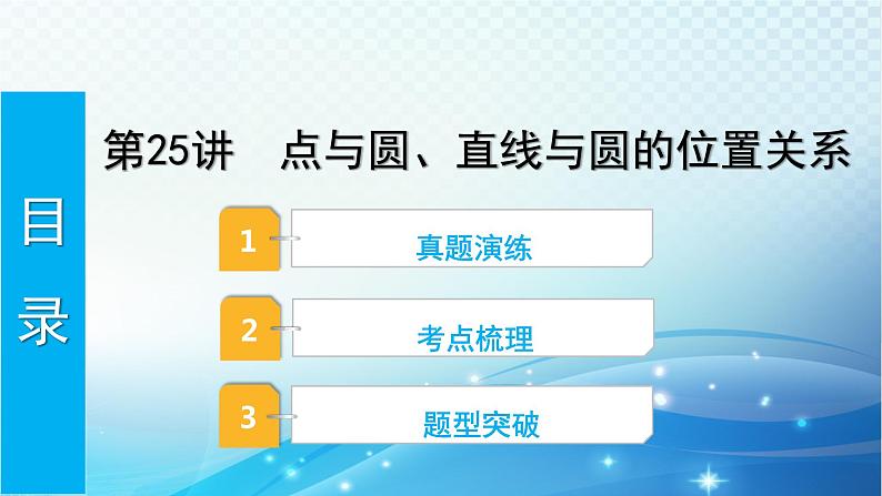 2023年河北省中考数学复习全方位第25讲 点与圆直线与圆的位置关系 课件01