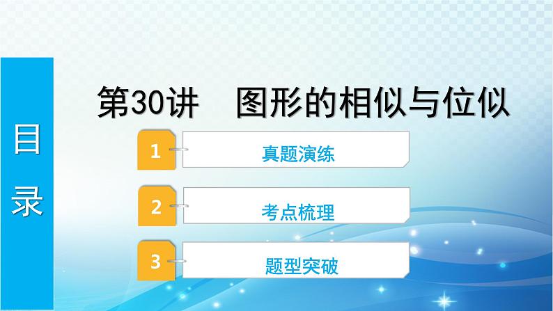 2023年河北省中考数学复习全方位第30讲 图形的相似与位似 课件01