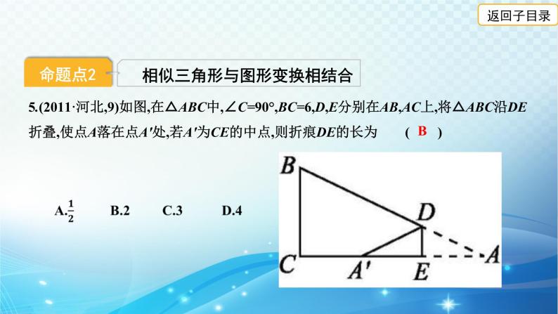 2023年河北省中考数学复习全方位第30讲 图形的相似与位似 课件06