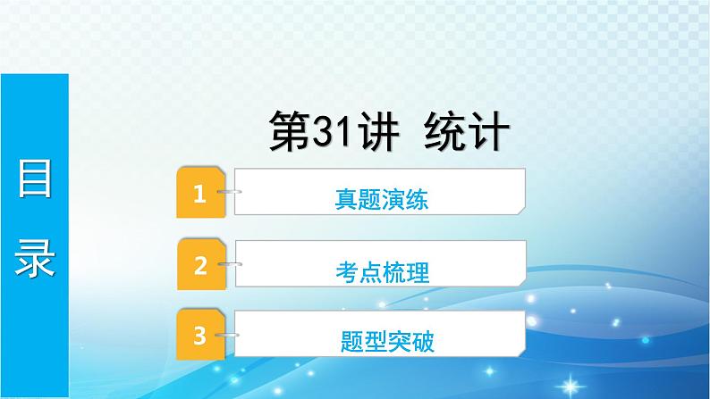 2023年河北省中考数学复习全方位第31讲 统计 课件01