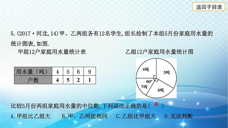 2023年河北省中考数学复习全方位第31讲 统计 课件06