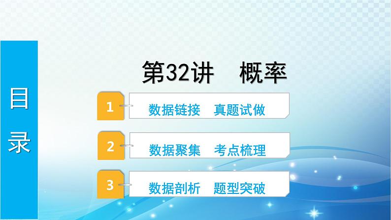 2023年河北省中考数学复习全方位第32讲 概率 课件第1页