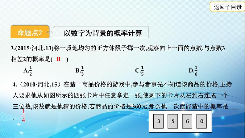 2023年河北省中考数学复习全方位第32讲 概率 课件第5页