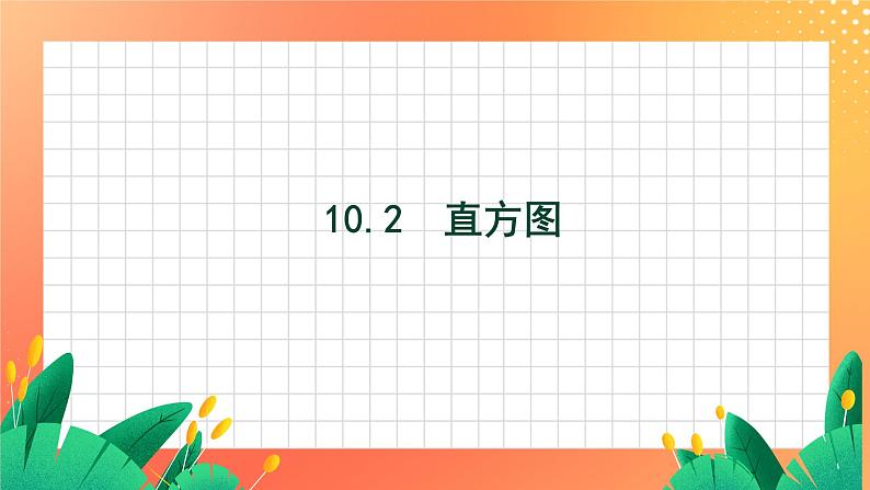 10.2《直方图》精品教学课件第1页