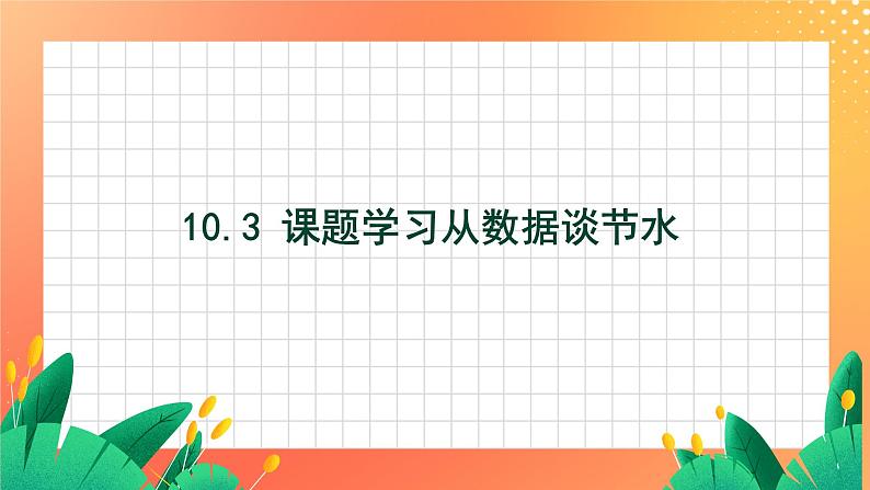 10.3《课题学习 从数据谈节水》课件+教案+同步练习01